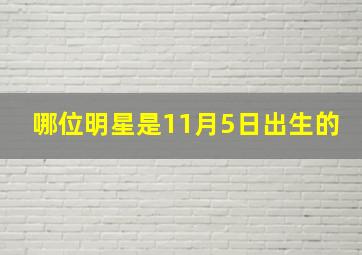 哪位明星是11月5日出生的