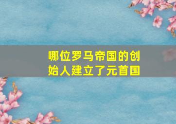 哪位罗马帝国的创始人建立了元首国