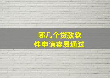 哪几个贷款软件申请容易通过