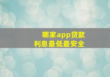 哪家app贷款利息最低最安全