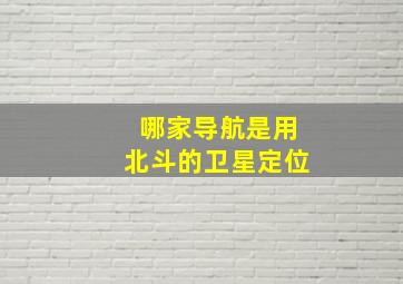 哪家导航是用北斗的卫星定位