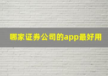 哪家证券公司的app最好用