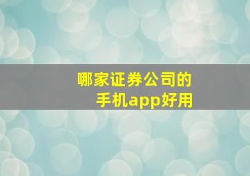 哪家证券公司的手机app好用