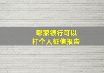 哪家银行可以打个人征信报告