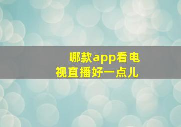 哪款app看电视直播好一点儿