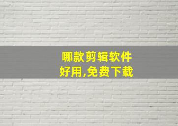 哪款剪辑软件好用,免费下载