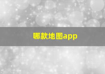 哪款地图app