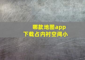 哪款地图app下载占内衬空间小