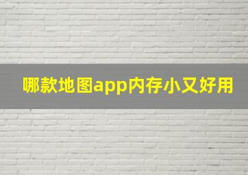 哪款地图app内存小又好用