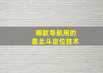 哪款导航用的是北斗定位技术