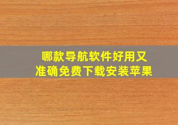 哪款导航软件好用又准确免费下载安装苹果