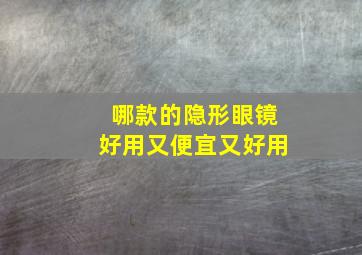 哪款的隐形眼镜好用又便宜又好用