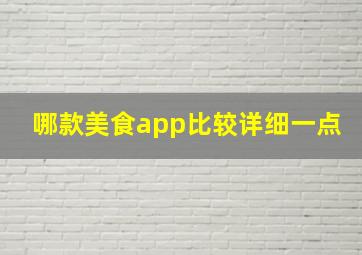 哪款美食app比较详细一点