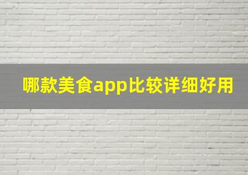 哪款美食app比较详细好用