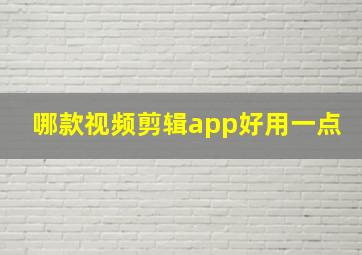 哪款视频剪辑app好用一点