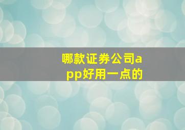 哪款证券公司app好用一点的