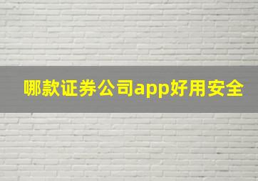 哪款证券公司app好用安全