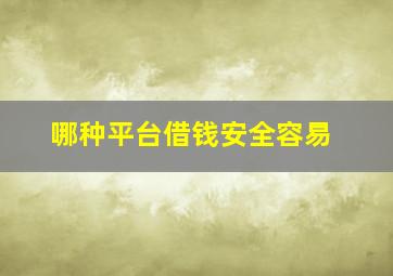 哪种平台借钱安全容易