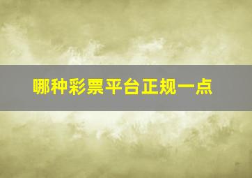 哪种彩票平台正规一点