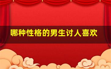 哪种性格的男生讨人喜欢