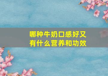 哪种牛奶口感好又有什么营养和功效