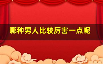 哪种男人比较厉害一点呢