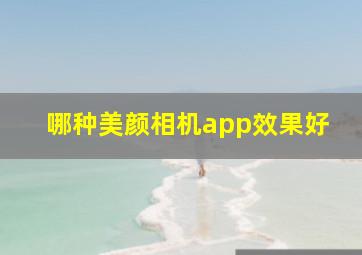 哪种美颜相机app效果好