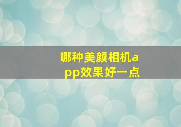 哪种美颜相机app效果好一点