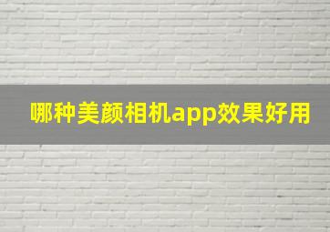 哪种美颜相机app效果好用