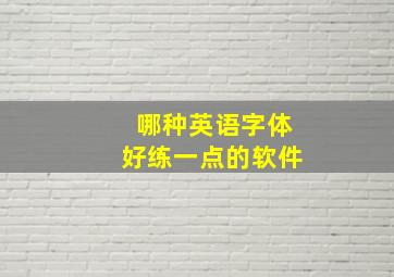 哪种英语字体好练一点的软件