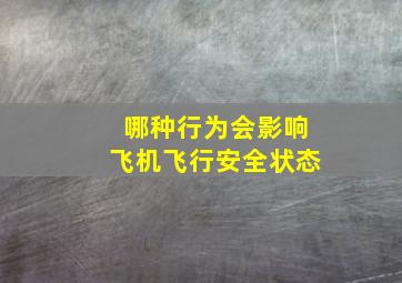 哪种行为会影响飞机飞行安全状态