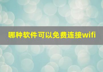 哪种软件可以免费连接wifi