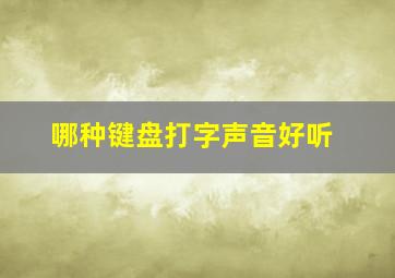 哪种键盘打字声音好听