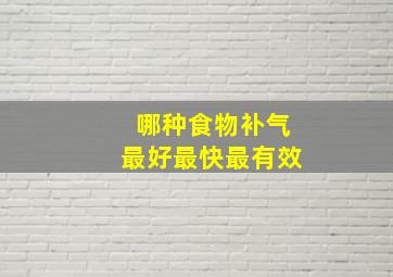 哪种食物补气最好最快最有效