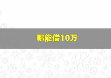 哪能借10万