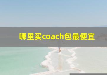 哪里买coach包最便宜