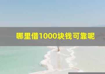 哪里借1000块钱可靠呢