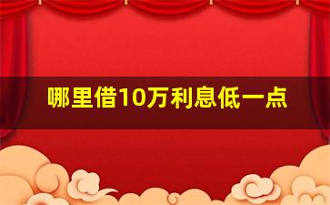 哪里借10万利息低一点