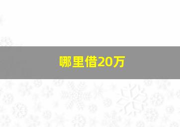 哪里借20万