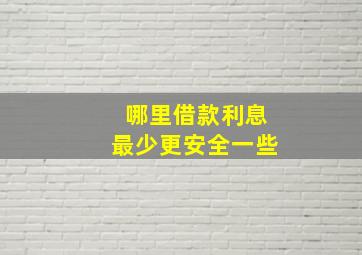 哪里借款利息最少更安全一些