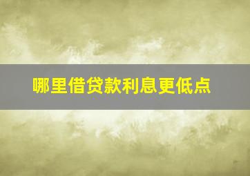 哪里借贷款利息更低点