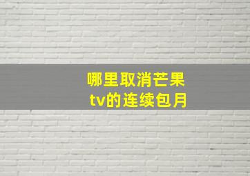 哪里取消芒果tv的连续包月