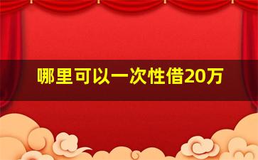 哪里可以一次性借20万