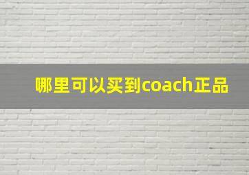 哪里可以买到coach正品