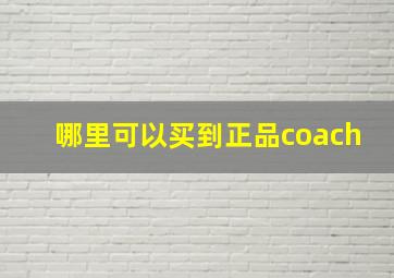 哪里可以买到正品coach