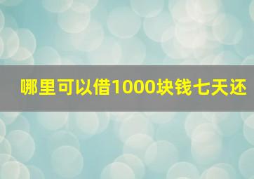 哪里可以借1000块钱七天还