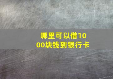 哪里可以借1000块钱到银行卡