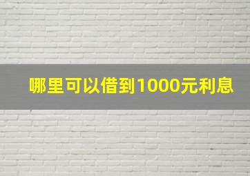 哪里可以借到1000元利息