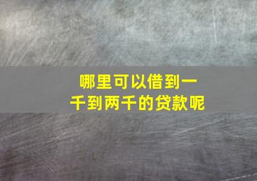 哪里可以借到一千到两千的贷款呢