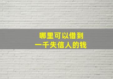 哪里可以借到一千失信人的钱